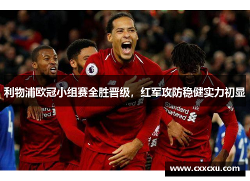 利物浦欧冠小组赛全胜晋级，红军攻防稳健实力初显