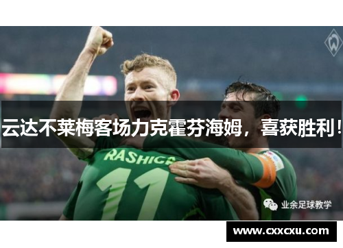 云达不莱梅客场力克霍芬海姆，喜获胜利！