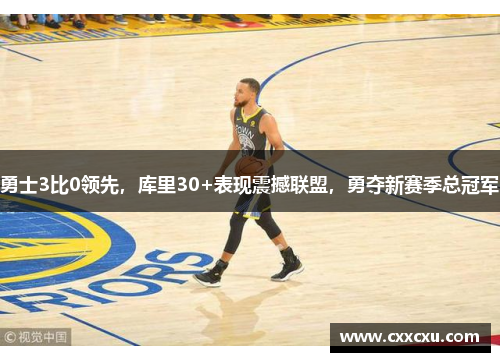 勇士3比0领先，库里30+表现震撼联盟，勇夺新赛季总冠军