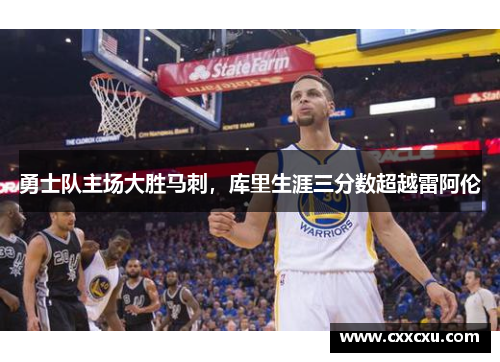 勇士队主场大胜马刺，库里生涯三分数超越雷阿伦