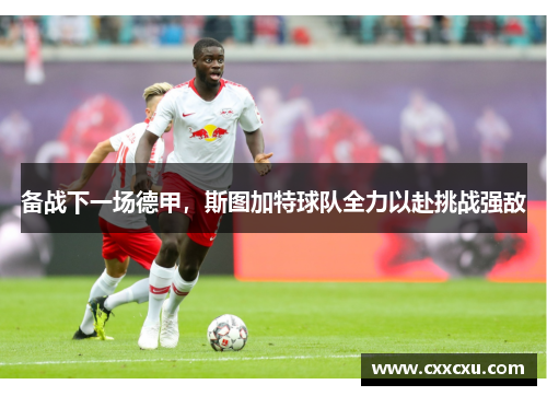 备战下一场德甲，斯图加特球队全力以赴挑战强敌