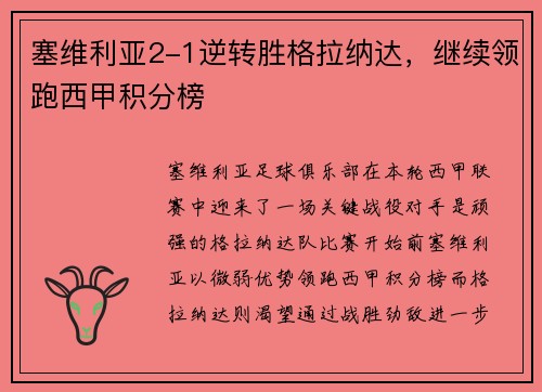 塞维利亚2-1逆转胜格拉纳达，继续领跑西甲积分榜