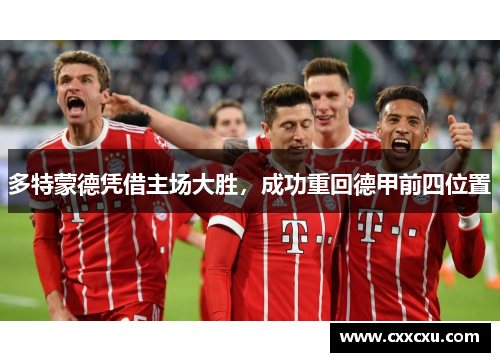 多特蒙德凭借主场大胜，成功重回德甲前四位置