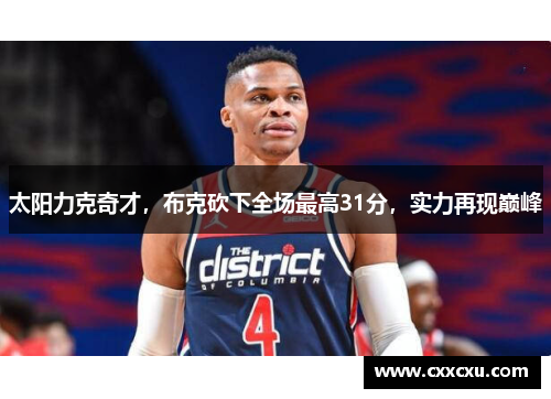 太阳力克奇才，布克砍下全场最高31分，实力再现巅峰