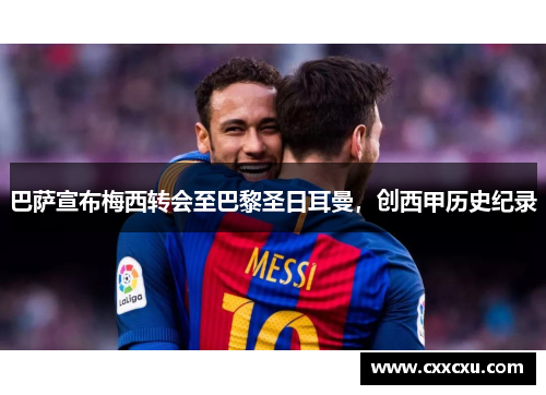 巴萨宣布梅西转会至巴黎圣日耳曼，创西甲历史纪录