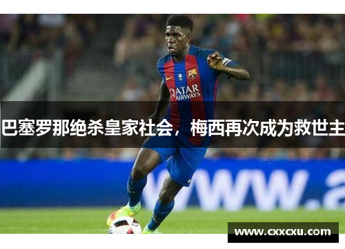 巴塞罗那绝杀皇家社会，梅西再次成为救世主