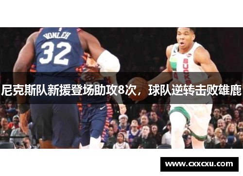 尼克斯队新援登场助攻8次，球队逆转击败雄鹿