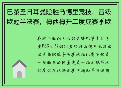 巴黎圣日耳曼险胜马德里竞技，晋级欧冠半决赛，梅西梅开二度成赛季欧冠最佳影响力球员