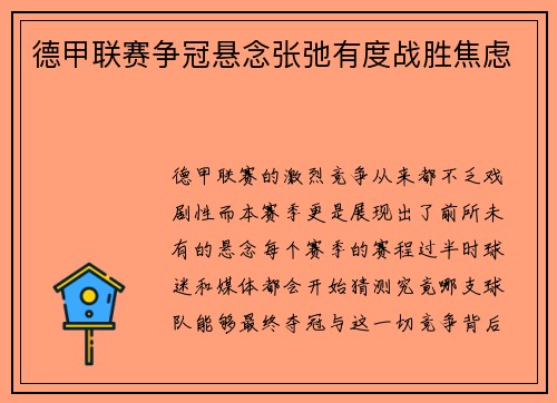 德甲联赛争冠悬念张弛有度战胜焦虑