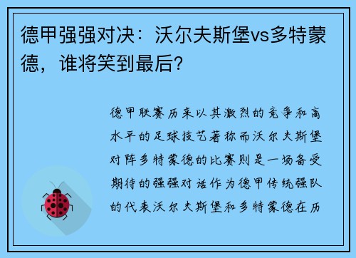 德甲强强对决：沃尔夫斯堡vs多特蒙德，谁将笑到最后？