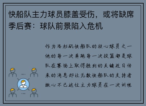 快船队主力球员膝盖受伤，或将缺席季后赛：球队前景陷入危机