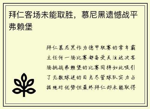拜仁客场未能取胜，慕尼黑遗憾战平弗赖堡