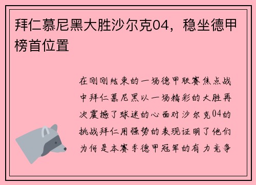 拜仁慕尼黑大胜沙尔克04，稳坐德甲榜首位置