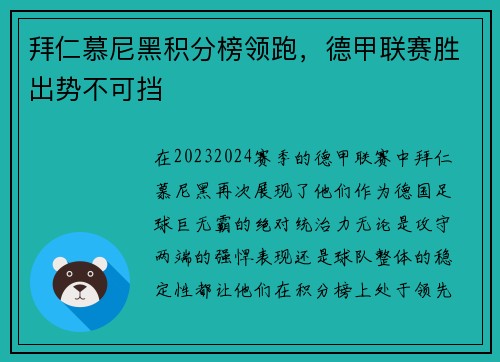 拜仁慕尼黑积分榜领跑，德甲联赛胜出势不可挡