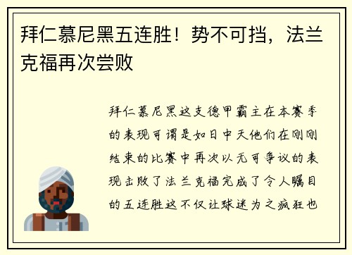 拜仁慕尼黑五连胜！势不可挡，法兰克福再次尝败