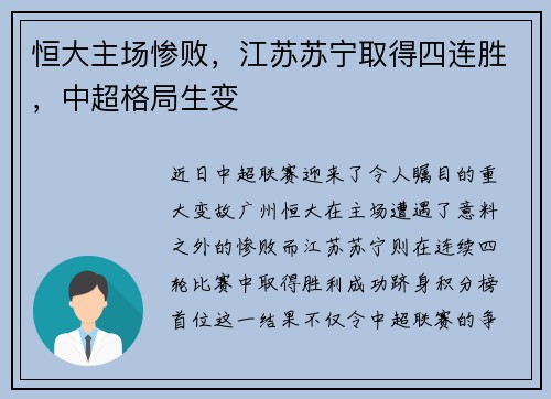 恒大主场惨败，江苏苏宁取得四连胜，中超格局生变