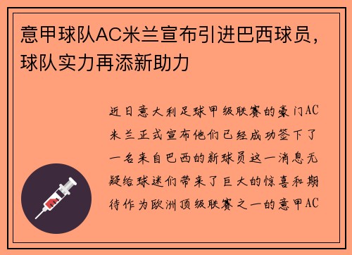 意甲球队AC米兰宣布引进巴西球员，球队实力再添新助力