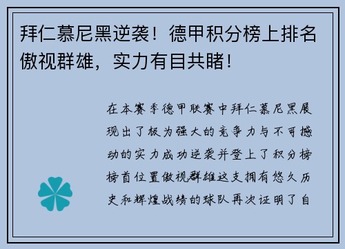 拜仁慕尼黑逆袭！德甲积分榜上排名傲视群雄，实力有目共睹！