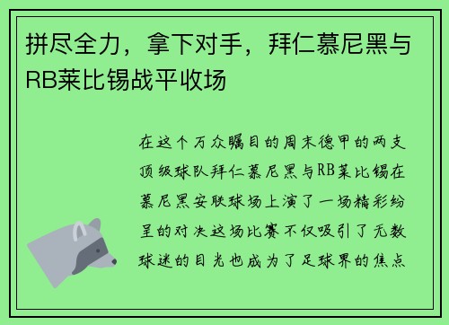 拼尽全力，拿下对手，拜仁慕尼黑与RB莱比锡战平收场