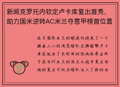 新闻克罗托内钦定卢卡库复出首秀，助力国米逆转AC米兰夺意甲榜首位置