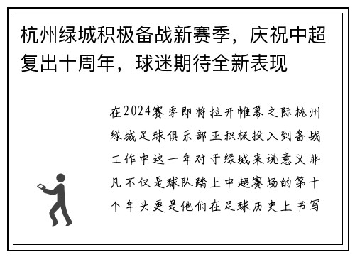 杭州绿城积极备战新赛季，庆祝中超复出十周年，球迷期待全新表现