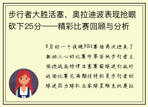 步行者大胜活塞，奥拉迪波表现抢眼砍下25分——精彩比赛回顾与分析