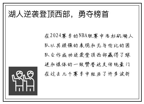 湖人逆袭登顶西部，勇夺榜首