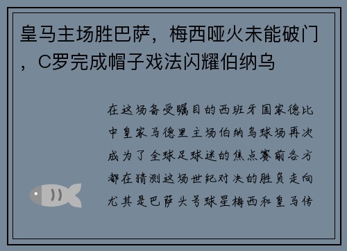 皇马主场胜巴萨，梅西哑火未能破门，C罗完成帽子戏法闪耀伯纳乌
