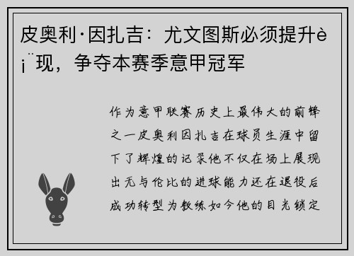 皮奥利·因扎吉：尤文图斯必须提升表现，争夺本赛季意甲冠军