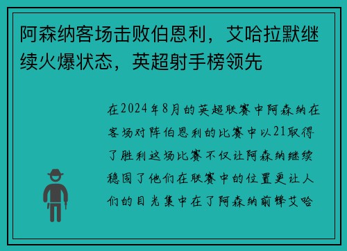 阿森纳客场击败伯恩利，艾哈拉默继续火爆状态，英超射手榜领先