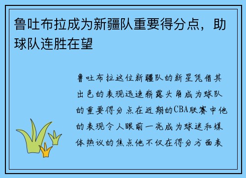 鲁吐布拉成为新疆队重要得分点，助球队连胜在望