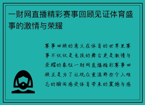 一财网直播精彩赛事回顾见证体育盛事的激情与荣耀