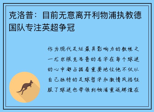 克洛普：目前无意离开利物浦执教德国队专注英超争冠