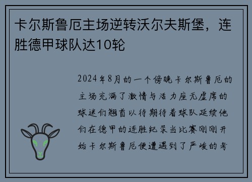 卡尔斯鲁厄主场逆转沃尔夫斯堡，连胜德甲球队达10轮