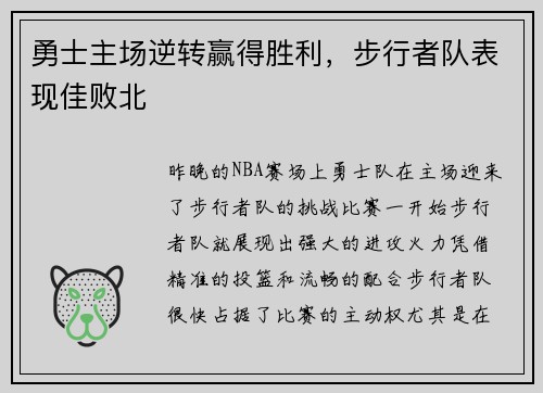 勇士主场逆转赢得胜利，步行者队表现佳败北