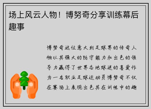 场上风云人物！博努奇分享训练幕后趣事