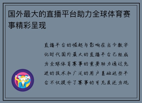 国外最大的直播平台助力全球体育赛事精彩呈现