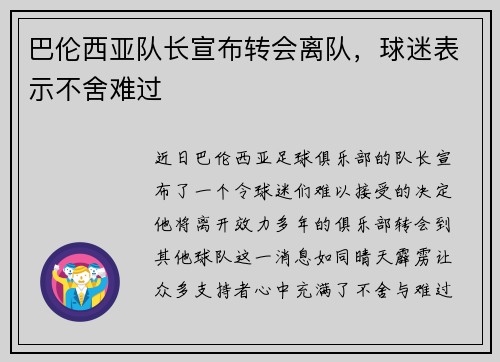 巴伦西亚队长宣布转会离队，球迷表示不舍难过