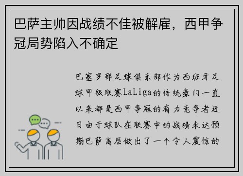 巴萨主帅因战绩不佳被解雇，西甲争冠局势陷入不确定