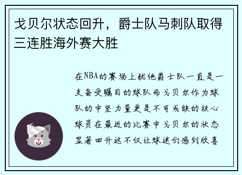 戈贝尔状态回升，爵士队马刺队取得三连胜海外赛大胜