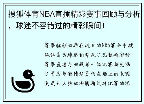 搜狐体育NBA直播精彩赛事回顾与分析，球迷不容错过的精彩瞬间！