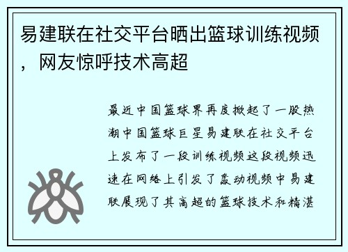 易建联在社交平台晒出篮球训练视频，网友惊呼技术高超
