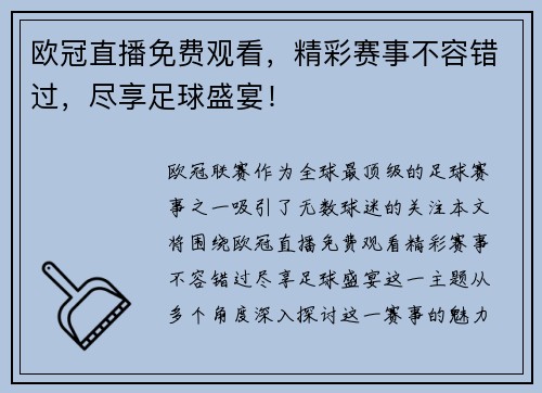 欧冠直播免费观看，精彩赛事不容错过，尽享足球盛宴！