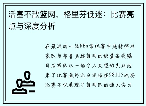 活塞不敌篮网，格里芬低迷：比赛亮点与深度分析