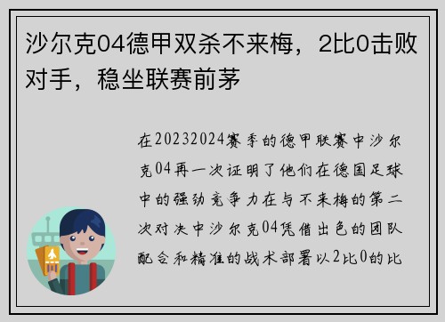 沙尔克04德甲双杀不来梅，2比0击败对手，稳坐联赛前茅
