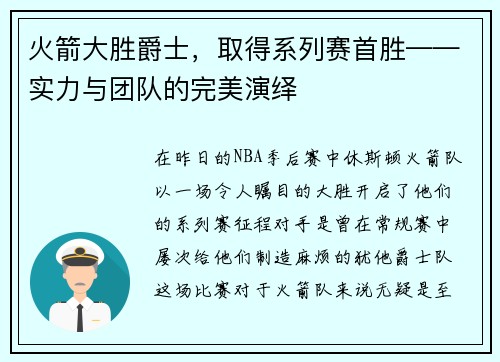 火箭大胜爵士，取得系列赛首胜——实力与团队的完美演绎