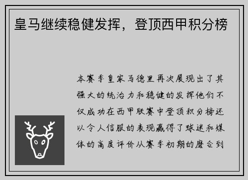 皇马继续稳健发挥，登顶西甲积分榜