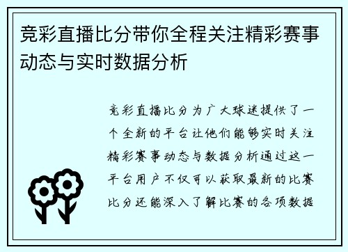 竞彩直播比分带你全程关注精彩赛事动态与实时数据分析