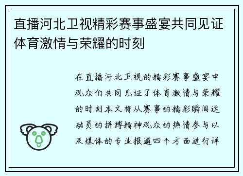 直播河北卫视精彩赛事盛宴共同见证体育激情与荣耀的时刻