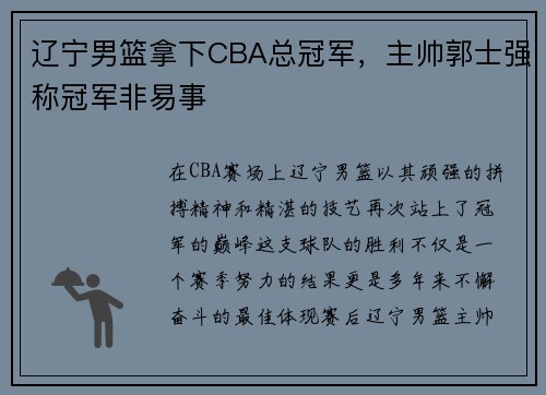 辽宁男篮拿下CBA总冠军，主帅郭士强称冠军非易事